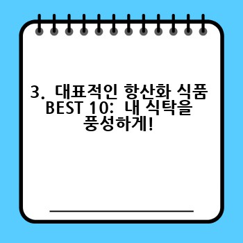 3.  대표적인 항산화 식품 BEST 10:  내 식탁을 풍성하게!