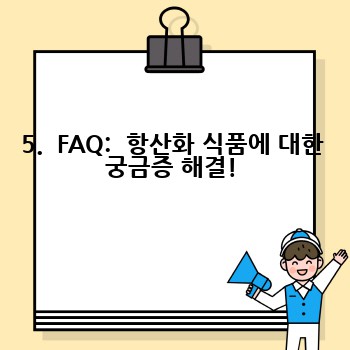 5.  FAQ:  항산화 식품에 대한 궁금증 해결!