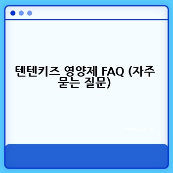 텐텐키즈 영양제 FAQ (자주 묻는 질문)