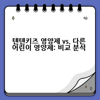 텐텐키즈 영양제 vs. 다른 어린이 영양제: 비교 분석