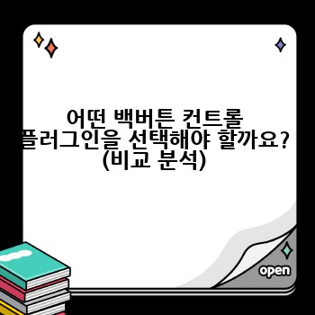 어떤 백버튼 컨트롤 플러그인을 선택해야 할까요? (비교 분석)