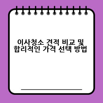 이사청소 견적 비교 및 합리적인 가격 선택 방법