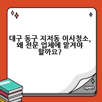 대구 동구 지저동 이사청소, 왜 전문 업체에 맡겨야 할까요?