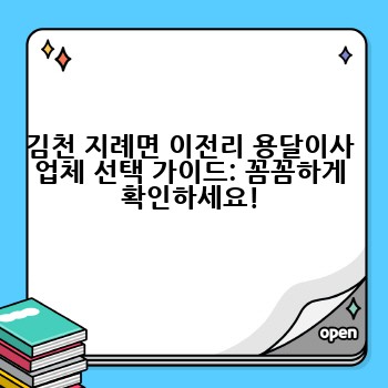 김천 지례면 이전리 용달이사 업체 선택 가이드: 꼼꼼하게 확인하세요!