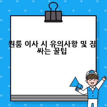 원룸 이사 시 유의사항 및 짐 싸는 꿀팁