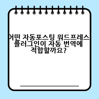 어떤 자동포스팅 워드프레스 플러그인이 자동 번역에 적합할까요?