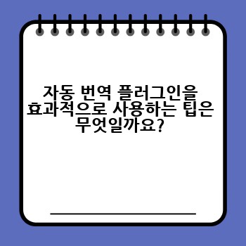 자동 번역 플러그인을 효과적으로 사용하는 팁은 무엇일까요?