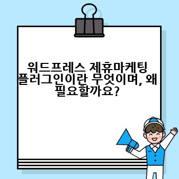 워드프레스 제휴마케팅 플러그인이란 무엇이며, 왜 필요할까요?