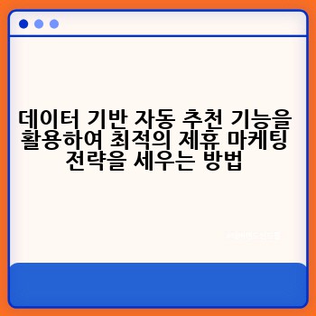 데이터 기반 자동 추천 기능을 활용하여 최적의 제휴 마케팅 전략을 세우는 방법