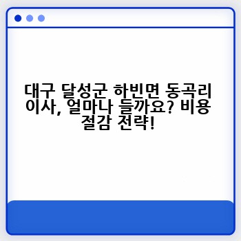 대구 달성군 하빈면 동곡리 이사, 얼마나 들까요? 비용 절감 전략!