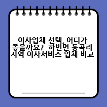 이사업체 선택, 어디가 좋을까요?  하빈면 동곡리 지역 이사서비스 업체 비교