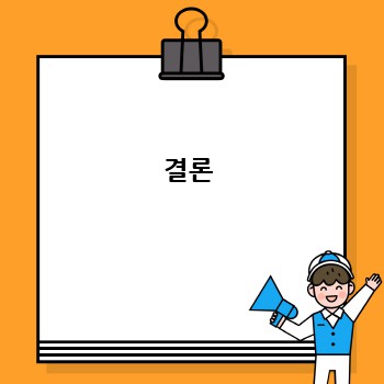 결론