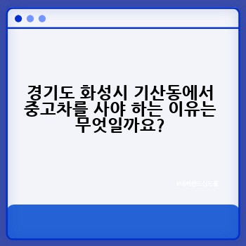 경기도 화성시 기산동에서 중고차를 사야 하는 이유는 무엇일까요?