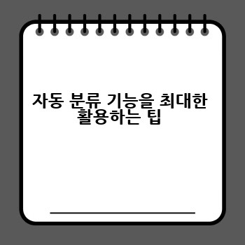 자동 분류 기능을 최대한 활용하는 팁