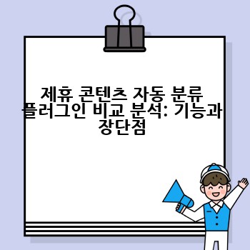 제휴 콘텐츠 자동 분류 플러그인 비교 분석: 기능과 장단점