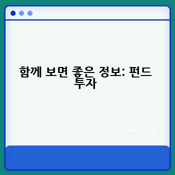 함께 보면 좋은 정보: 펀드 투자