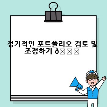 정기적인 포트폴리오 검토 및 조정하기 🔄