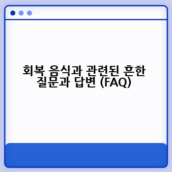 회복 음식과 관련된 흔한 질문과 답변 (FAQ)