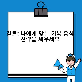 결론: 나에게 맞는 회복 음식 전략을 세우세요