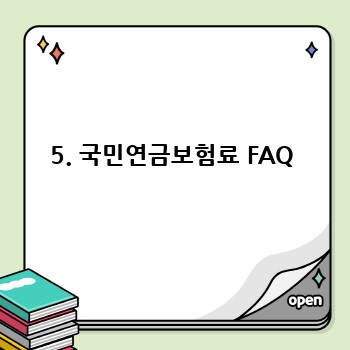 5. 국민연금보험료 FAQ