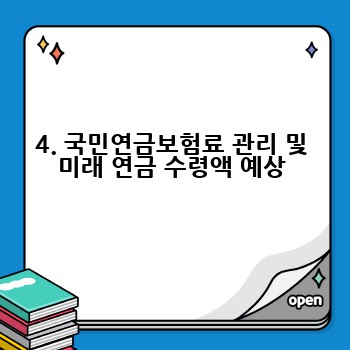 4. 국민연금보험료 관리 및 미래 연금 수령액 예상