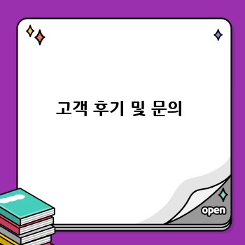 고객 후기 및 문의