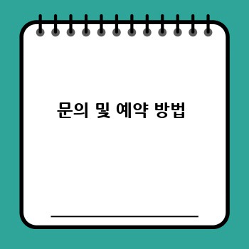 문의 및 예약 방법