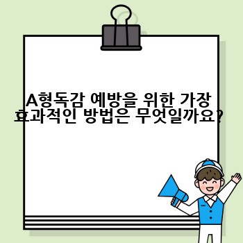 A형독감 예방을 위한 가장 효과적인 방법은 무엇일까요?