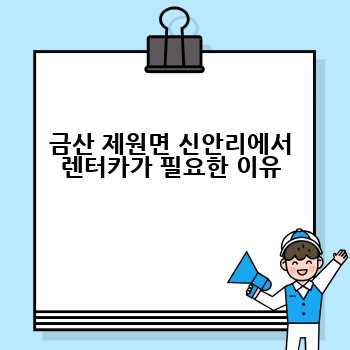 금산 제원면 신안리에서 렌터카가 필요한 이유