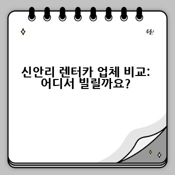 신안리 렌터카 업체 비교: 어디서 빌릴까요?