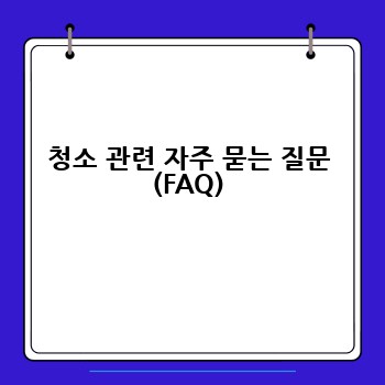 청소 관련 자주 묻는 질문 (FAQ)