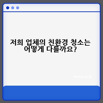 저희 업체의 친환경 청소는 어떻게 다를까요?