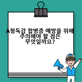 A형독감 합병증 예방을 위해 주의해야 할 점은 무엇일까요?