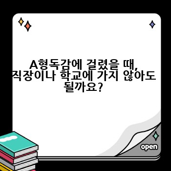 A형독감에 걸렸을 때, 직장이나 학교에 가지 않아도 될까요?