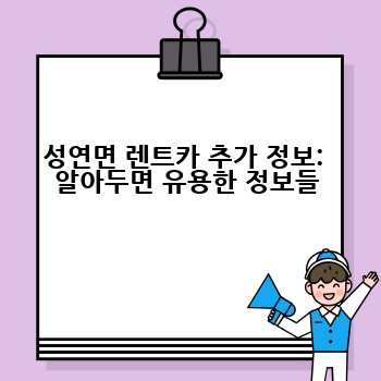 성연면 렌트카 추가 정보:  알아두면 유용한 정보들