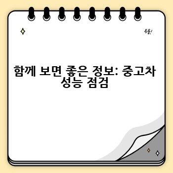 함께 보면 좋은 정보: 중고차 성능 점검