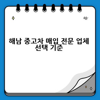 해남 중고차 매입 전문 업체 선택 기준