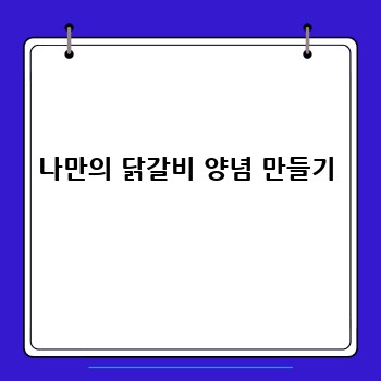 나만의 닭갈비 양념 만들기