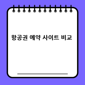 항공권 예약 사이트 비교