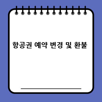 항공권 예약 변경 및 환불
