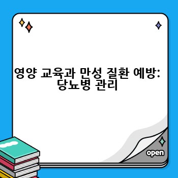 영양 교육과 만성 질환 예방: 당뇨병 관리