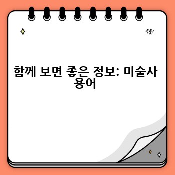함께 보면 좋은 정보: 미술사 용어