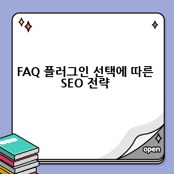 FAQ 플러그인 선택에 따른 SEO 전략