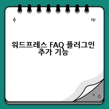 워드프레스 FAQ 플러그인 추가 기능