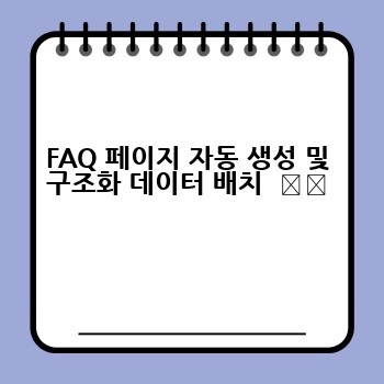 FAQ 페이지 자동 생성 및 구조화 데이터 배치  ⚙️