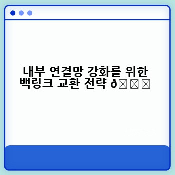 내부 연결망 강화를 위한 백링크 교환 전략 🔗