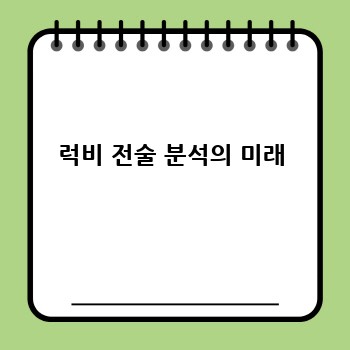 럭비 전술 분석의 미래
