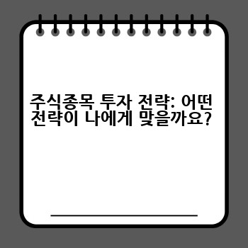 주식종목 투자 전략: 어떤 전략이 나에게 맞을까요?