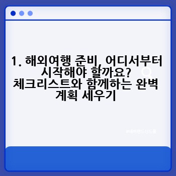1. 해외여행 준비, 어디서부터 시작해야 할까요? 체크리스트와 함께하는 완벽 계획 세우기
