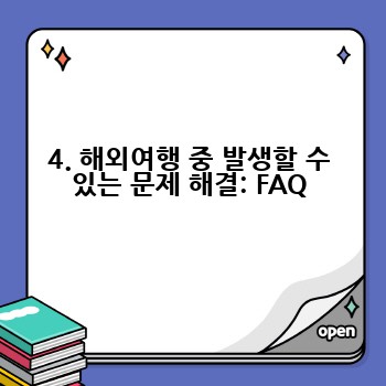 4. 해외여행 중 발생할 수 있는 문제 해결: FAQ